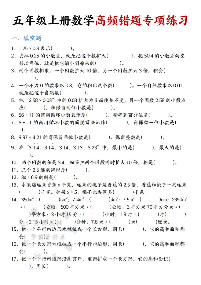 《五年级上册数学高频错题专项练习-SY_5年级上册同步教辅_5上数学_五上数学通用重点必背资料+专项练习》第1页预览