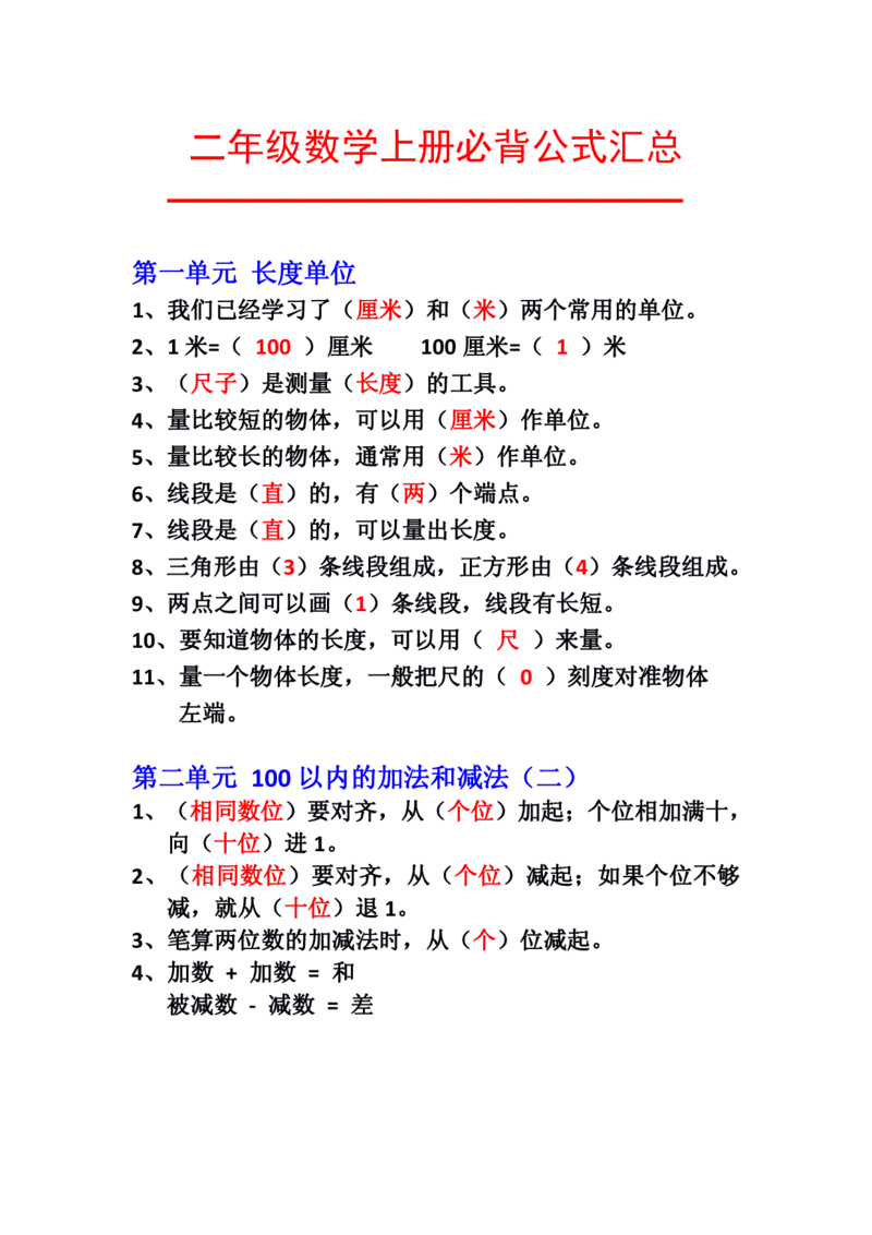 《二年级数学上册必背公式汇总（人教版）_2年级上册同步教辅_2上-数学_二上数学-重点必背资料通用》第1页预览
