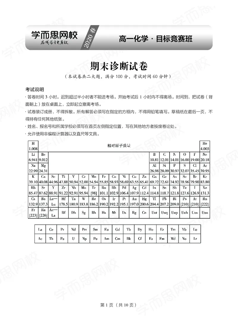 《试卷春下高一化学直播目标竞赛班-fbcdd762480e_学而思高一全套_2020年春季高一_2020春季目标竞赛班高一化学直播班张鑫雨已完结16讲》第1页预览