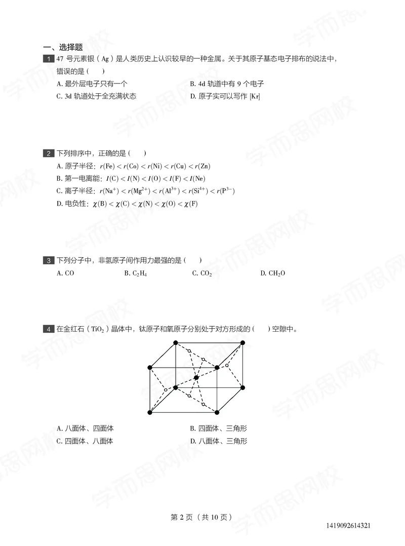 《试卷春下高一化学直播目标竞赛班-fbcdd762480e_学而思高一全套_2020年春季高一_2020春季目标竞赛班高一化学直播班张鑫雨已完结16讲》第2页预览