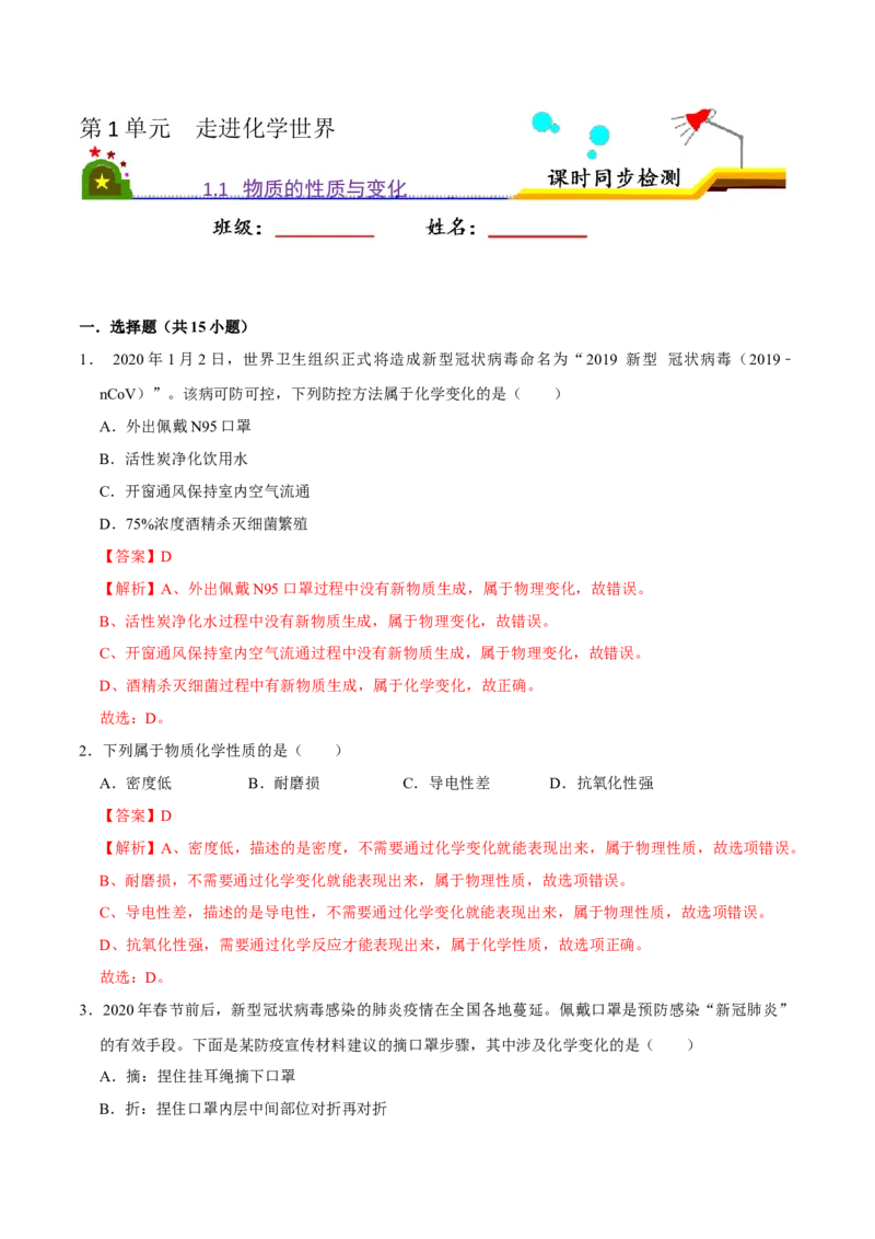 《1.1物质的性质与变化（解析版）-九年级化学上册课时同步练（人教版）_初中全科知识点总结和试卷_赠送习题试卷_初中3年学习辅助资料_1、初中学习资料_4-5、化学_4-5-5、初三化学上册》第1页预览