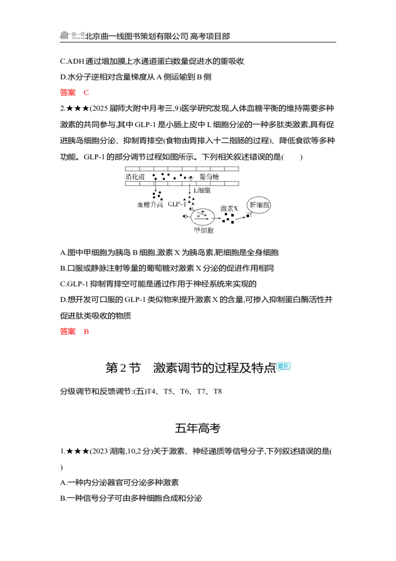 《1_精练册Word-第15章　体液调节_2026版教学资源包_202653高考总复习A版_湖南版_2026版.湖南版.选考总复习.生物.5·3A版_第3部分稳态与调节_第15章体液调节_3_习题WORD》第2页预览