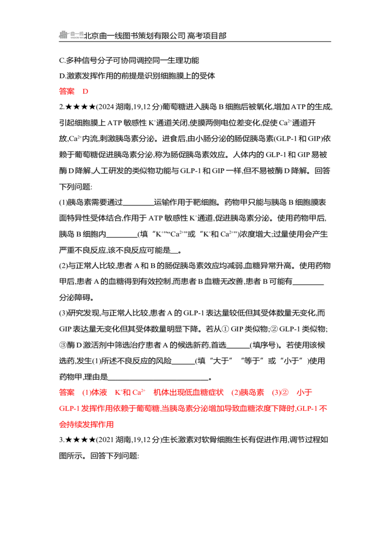 《1_精练册Word-第15章　体液调节_2026版教学资源包_202653高考总复习A版_湖南版_2026版.湖南版.选考总复习.生物.5·3A版_第3部分稳态与调节_第15章体液调节_3_习题WORD》第3页预览