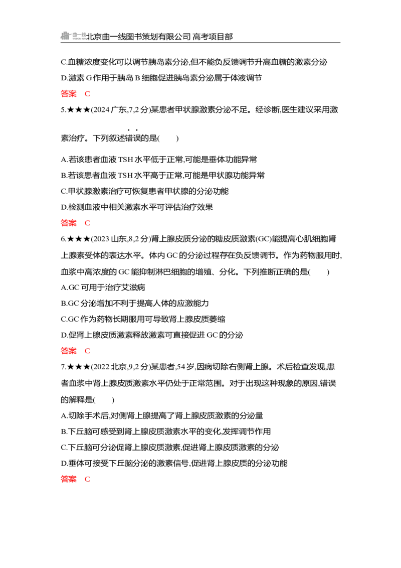 《1_精练册Word-第15章　体液调节_2026版教学资源包_202653高考总复习A版_湖南版_2026版.湖南版.选考总复习.生物.5·3A版_第3部分稳态与调节_第15章体液调节_3_习题WORD》第5页预览