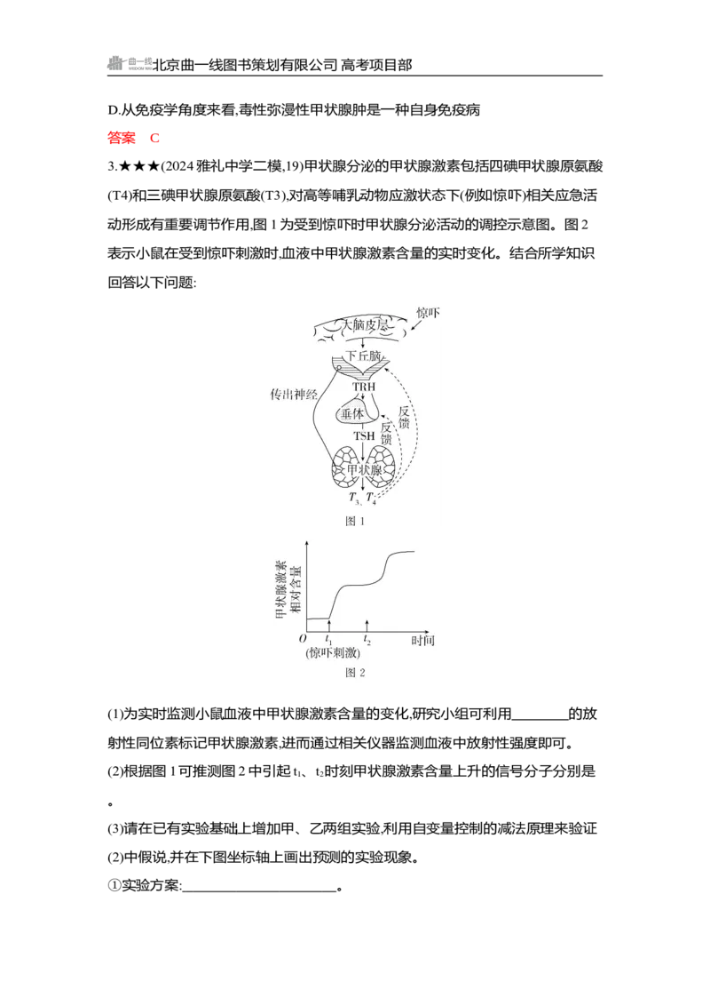 《1_精练册Word-第15章　体液调节_2026版教学资源包_202653高考总复习A版_湖南版_2026版.湖南版.选考总复习.生物.5·3A版_第3部分稳态与调节_第15章体液调节_3_习题WORD》第8页预览