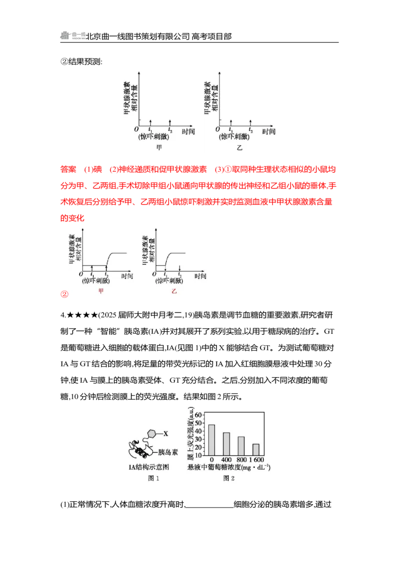 《1_精练册Word-第15章　体液调节_2026版教学资源包_202653高考总复习A版_湖南版_2026版.湖南版.选考总复习.生物.5·3A版_第3部分稳态与调节_第15章体液调节_3_习题WORD》第9页预览