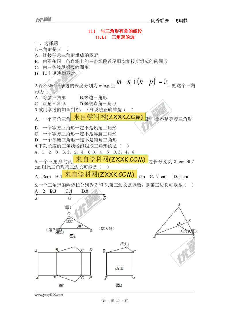 《11.1.1三角形的边1_初高中资料库_初中资料库（转存避免链接过期失效）_初中数学》第1页预览