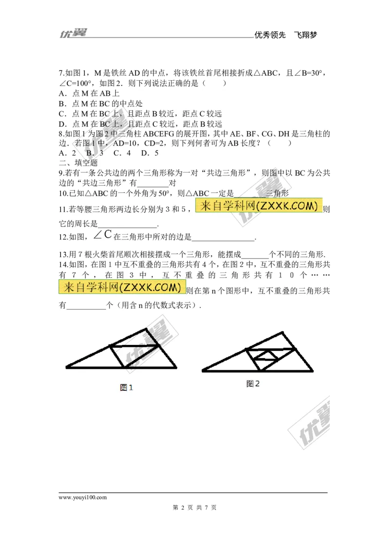 《11.1.1三角形的边1_初高中资料库_初中资料库（转存避免链接过期失效）_初中数学》第2页预览