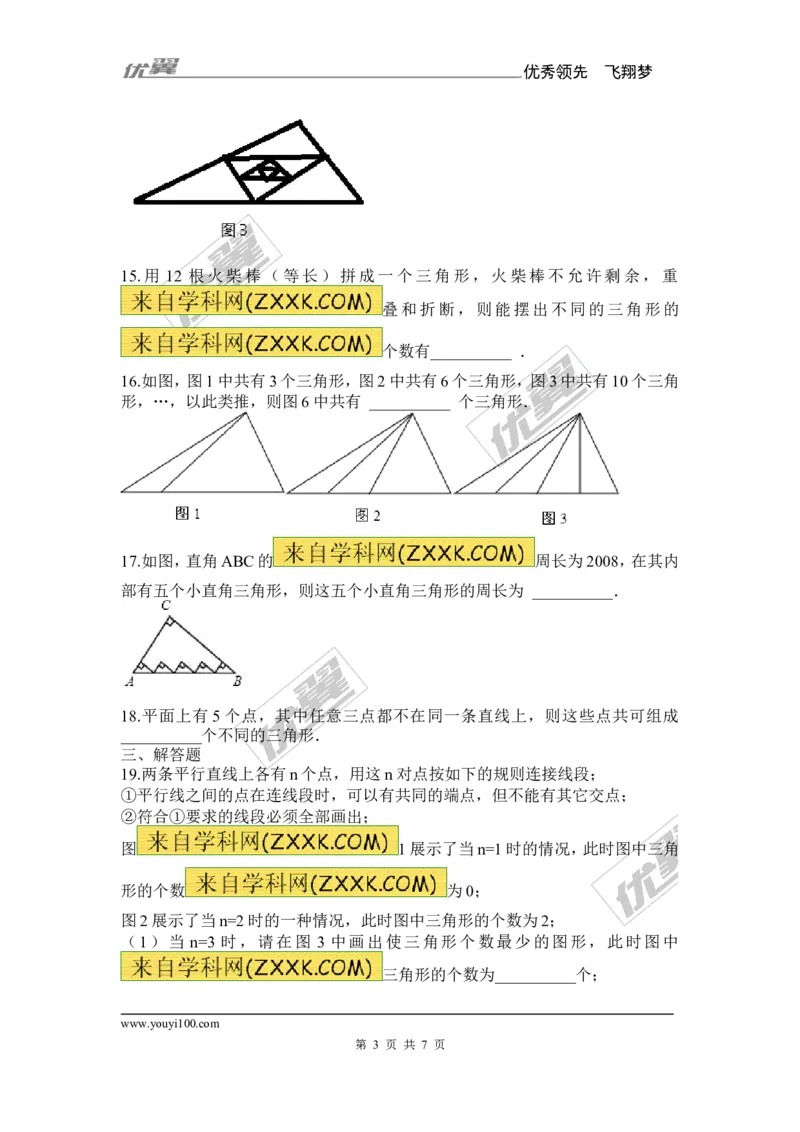 《11.1.1三角形的边1_初高中资料库_初中资料库（转存避免链接过期失效）_初中数学》第3页预览