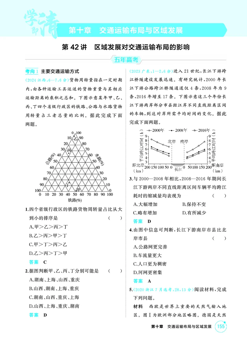 《1_第十章　交通运输布局与区域发展_2026版教学资源包_202653高考总复习A版_山东版_2026版.山东版.选考总复习.地理.5·3A版_第十章交通运输布局与区域发展_1_精练册PDF》第1页预览