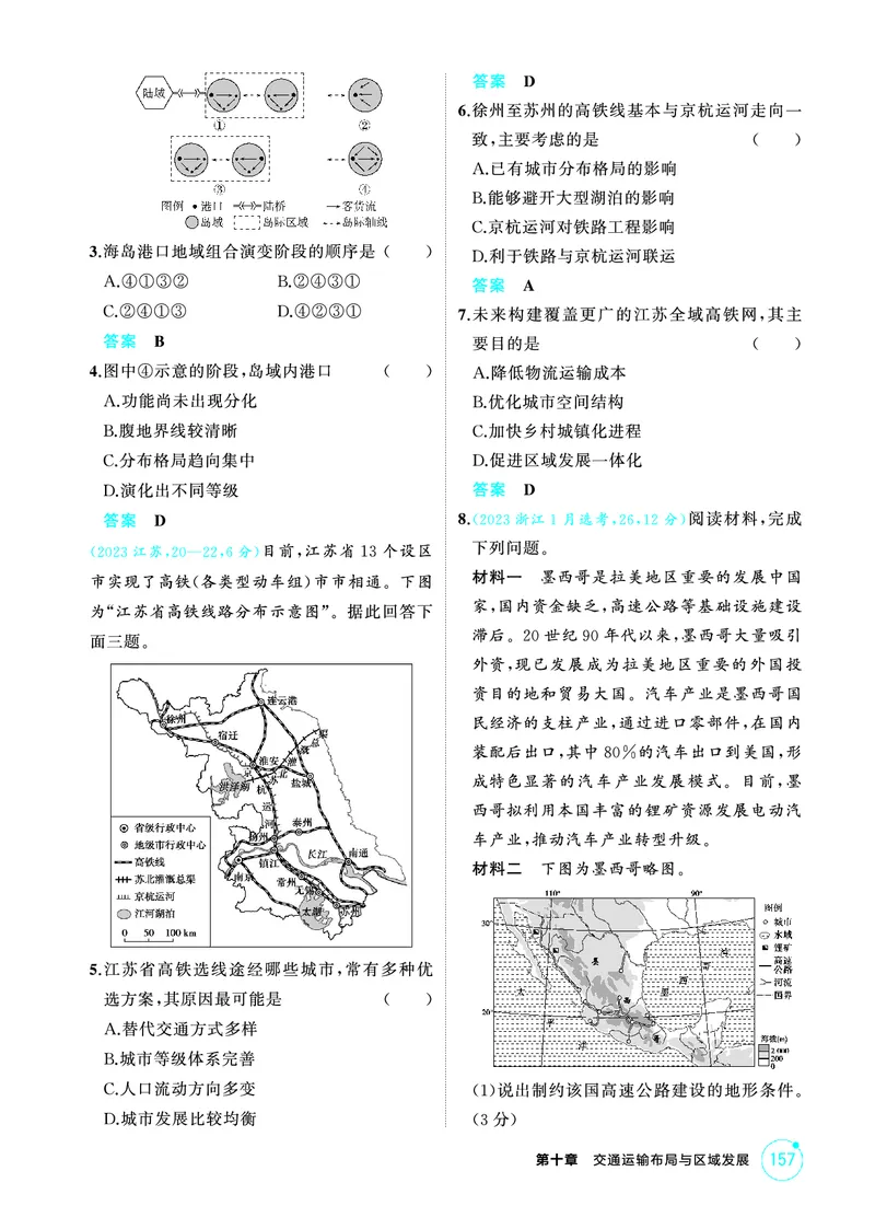 《1_第十章　交通运输布局与区域发展_2026版教学资源包_202653高考总复习A版_山东版_2026版.山东版.选考总复习.地理.5·3A版_第十章交通运输布局与区域发展_1_精练册PDF》第3页预览