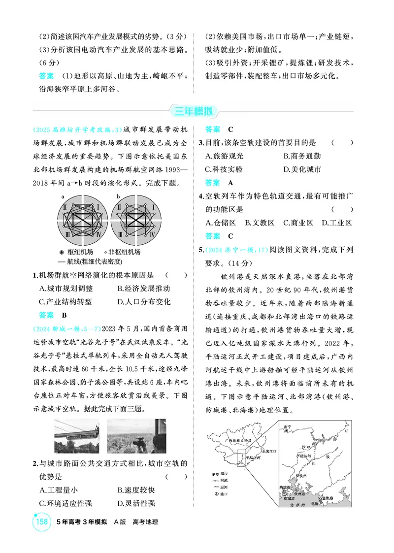 《1_第十章　交通运输布局与区域发展_2026版教学资源包_202653高考总复习A版_山东版_2026版.山东版.选考总复习.地理.5·3A版_第十章交通运输布局与区域发展_1_精练册PDF》第4页预览