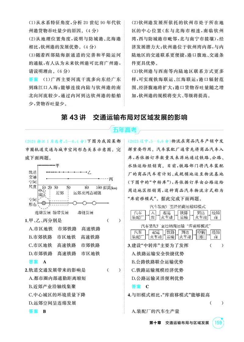《1_第十章　交通运输布局与区域发展_2026版教学资源包_202653高考总复习A版_山东版_2026版.山东版.选考总复习.地理.5·3A版_第十章交通运输布局与区域发展_1_精练册PDF》第5页预览