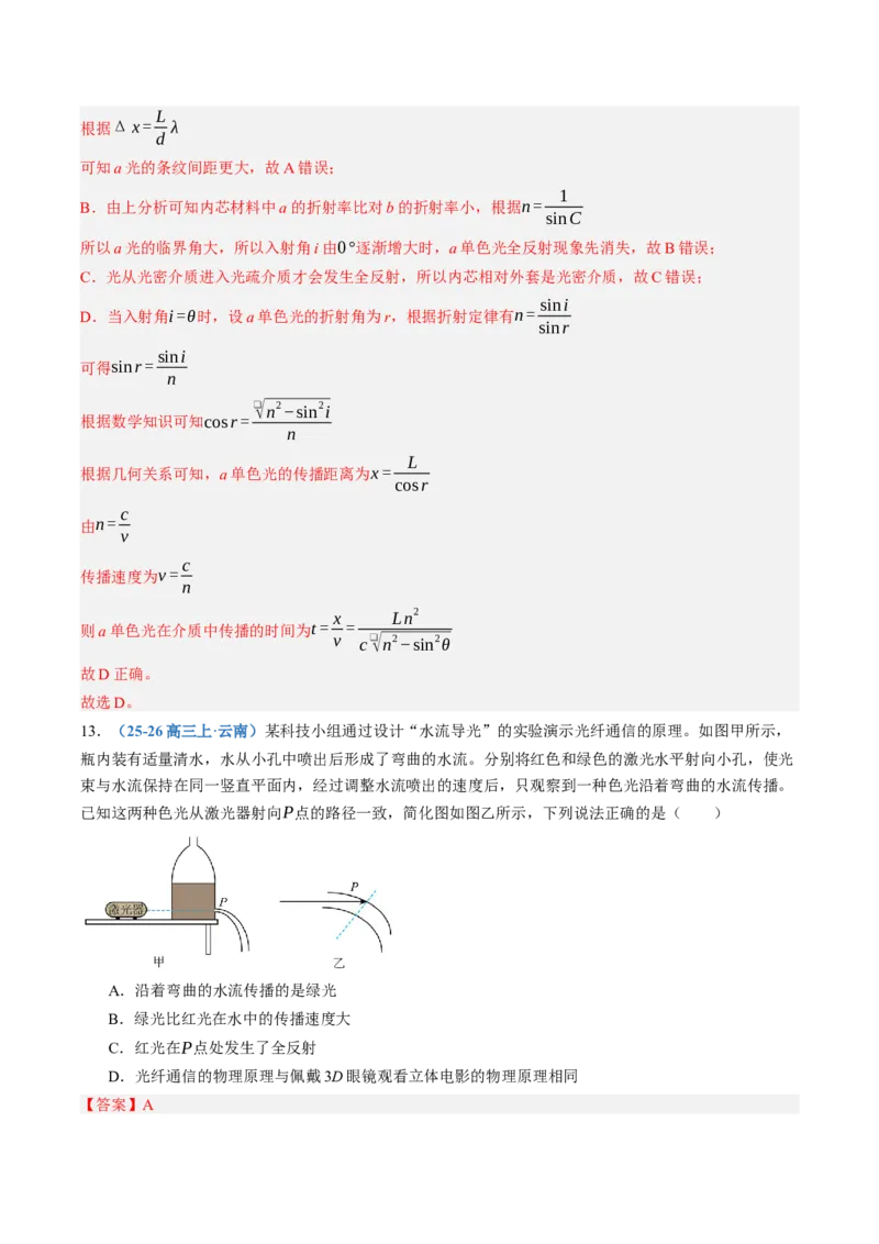 《第62讲光的折射和全反射（专项训练）（黑吉辽蒙专用）（教师版）_地理_2027年高考地理一轮_2027年高考物理一轮课件+讲义+练习（黑吉辽蒙专用）-G330_2027版》第10页预览