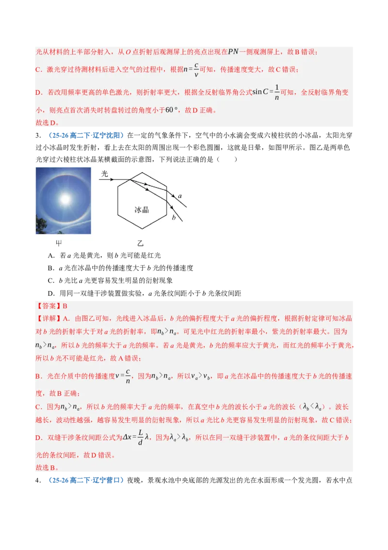 《第62讲光的折射和全反射（专项训练）（黑吉辽蒙专用）（教师版）_地理_2027年高考地理一轮_2027年高考物理一轮课件+讲义+练习（黑吉辽蒙专用）-G330_2027版》第3页预览