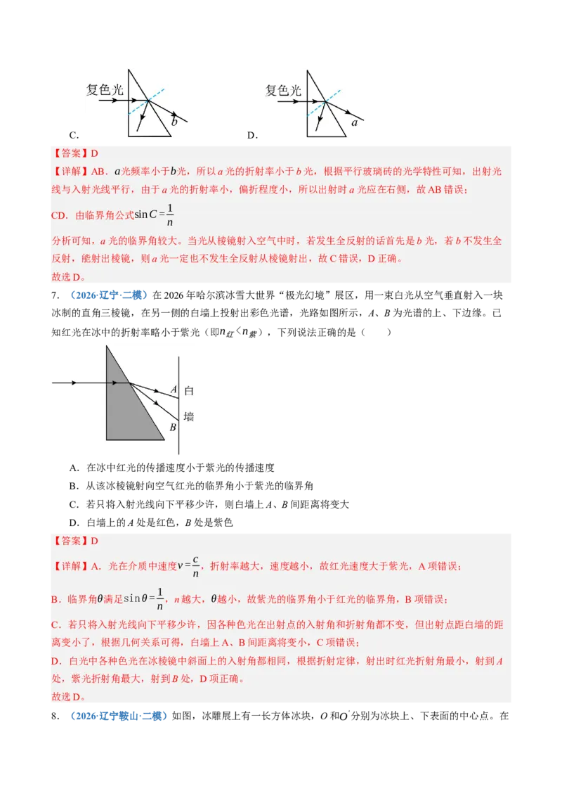 《第62讲光的折射和全反射（专项训练）（黑吉辽蒙专用）（教师版）_地理_2027年高考地理一轮_2027年高考物理一轮课件+讲义+练习（黑吉辽蒙专用）-G330_2027版》第6页预览