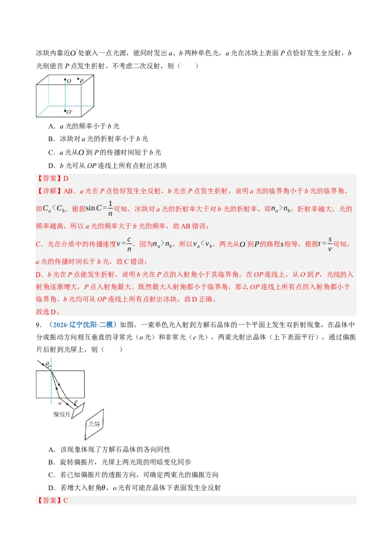 《第62讲光的折射和全反射（专项训练）（黑吉辽蒙专用）（教师版）_地理_2027年高考地理一轮_2027年高考物理一轮课件+讲义+练习（黑吉辽蒙专用）-G330_2027版》第7页预览