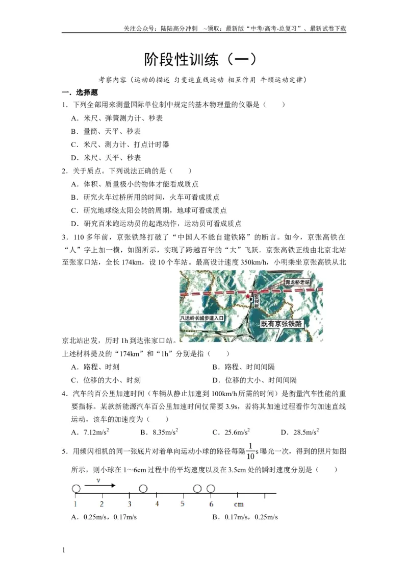 《阶段性训练（一）（原卷版）（内容：运动的描述匀变速直线运动相互作用牛顿运动定律）_04-物理-高考总复习_一轮复习_2024年_2024年高考物理一轮复习考点精讲精练巩固全国通用_资料》第1页预览