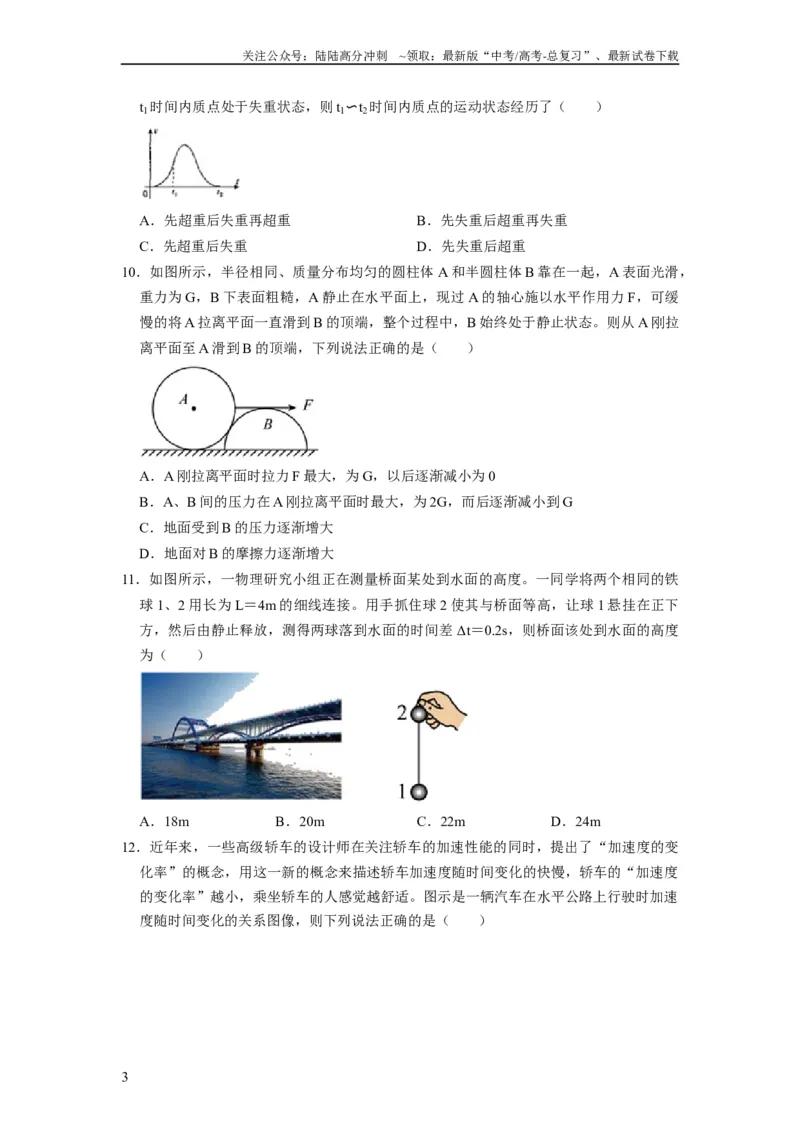 《阶段性训练（一）（原卷版）（内容：运动的描述匀变速直线运动相互作用牛顿运动定律）_04-物理-高考总复习_一轮复习_2024年_2024年高考物理一轮复习考点精讲精练巩固全国通用_资料》第3页预览