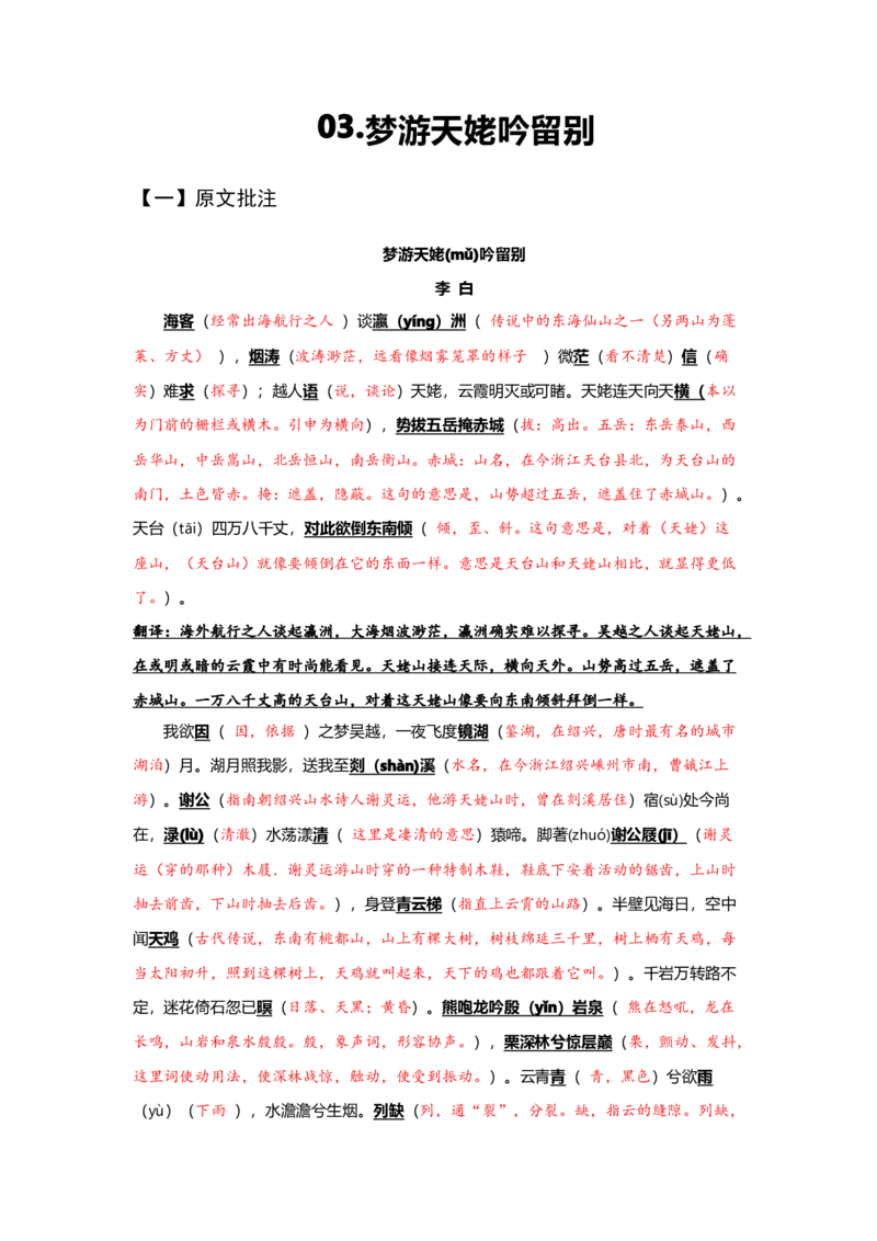 《03梦游天姥吟留别（练习）（解析版）_语文_一轮复习_2024年_2024年高考一轮复习新高考语文必背72篇_资料》第1页预览