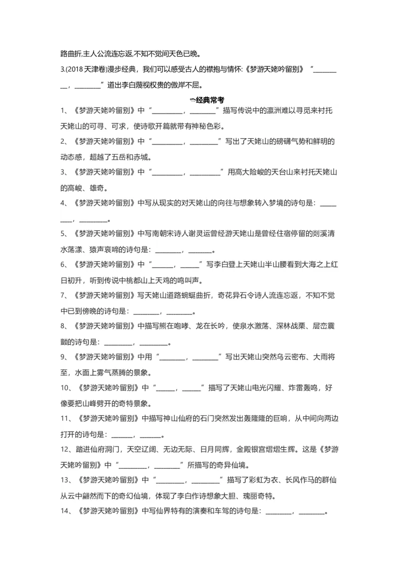 《03梦游天姥吟留别（练习）（解析版）_语文_一轮复习_2024年_2024年高考一轮复习新高考语文必背72篇_资料》第5页预览