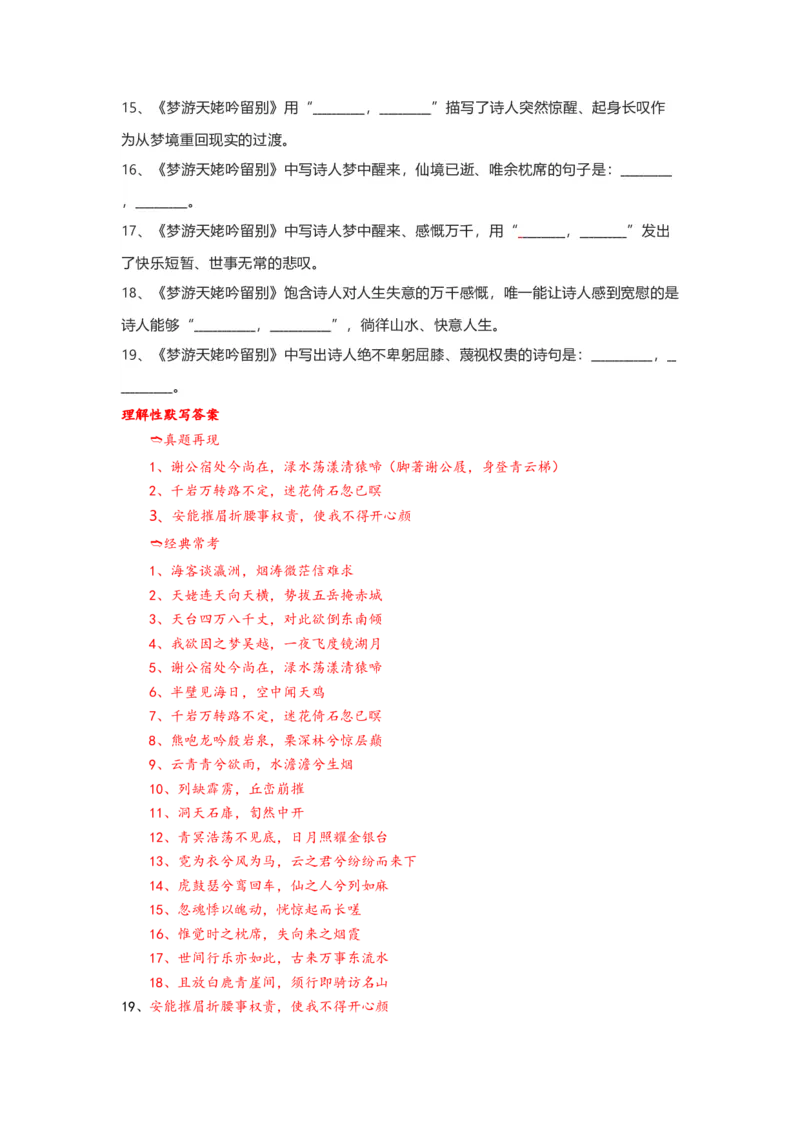 《03梦游天姥吟留别（练习）（解析版）_语文_一轮复习_2024年_2024年高考一轮复习新高考语文必背72篇_资料》第6页预览
