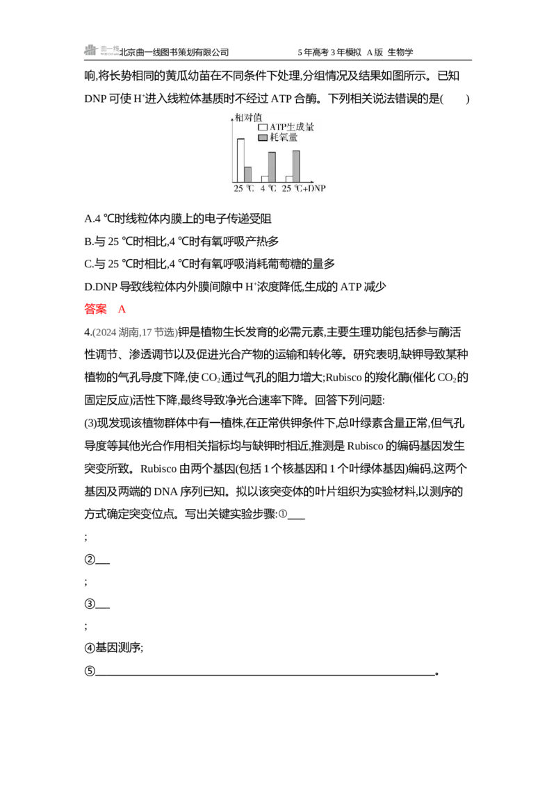 《1_精练册word-微专题4实验分析与设计_2026版教学资源包_202653高考总复习A版_浙江版_2026版.浙江版.选考总复习.生物.5·3A版_微专题_微专题4实验分析与设计_4_习题WORD》第2页预览
