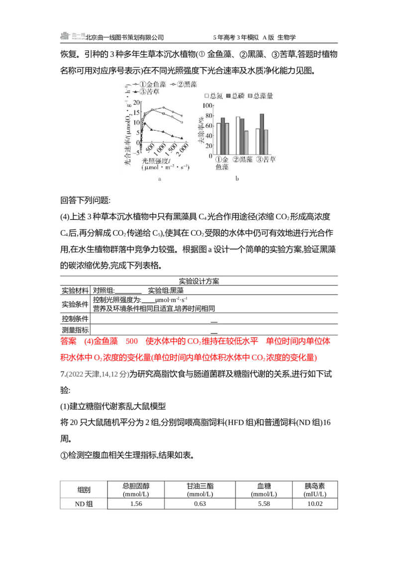 《1_精练册word-微专题4实验分析与设计_2026版教学资源包_202653高考总复习A版_浙江版_2026版.浙江版.选考总复习.生物.5·3A版_微专题_微专题4实验分析与设计_4_习题WORD》第4页预览