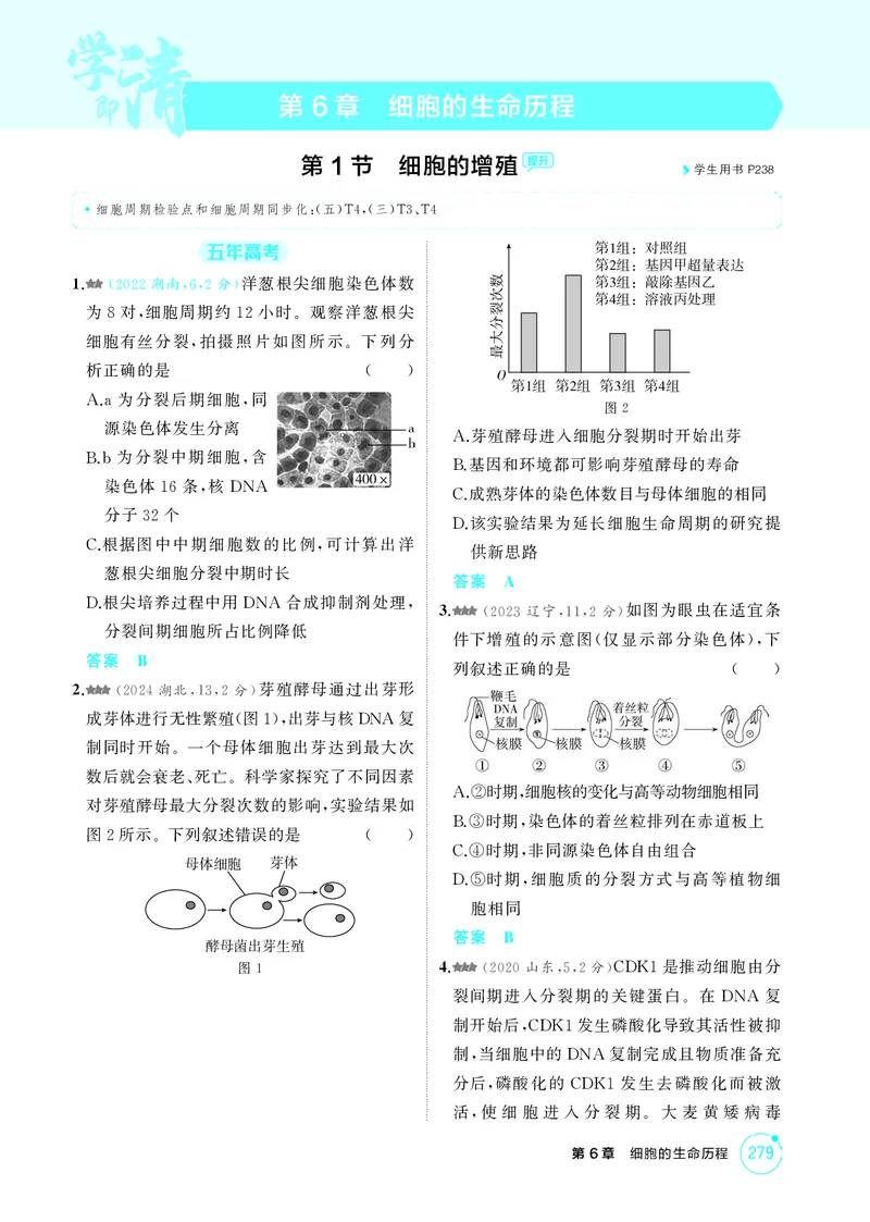《1_精练册-第6章细胞的生命历程_2026版教学资源包_202653高考总复习A版_湖南版_2026版.湖南版.选考总复习.生物.5·3A版_第1部分分子与细胞_第6章细胞的生命历程_4_PDF教参电子书》第1页预览