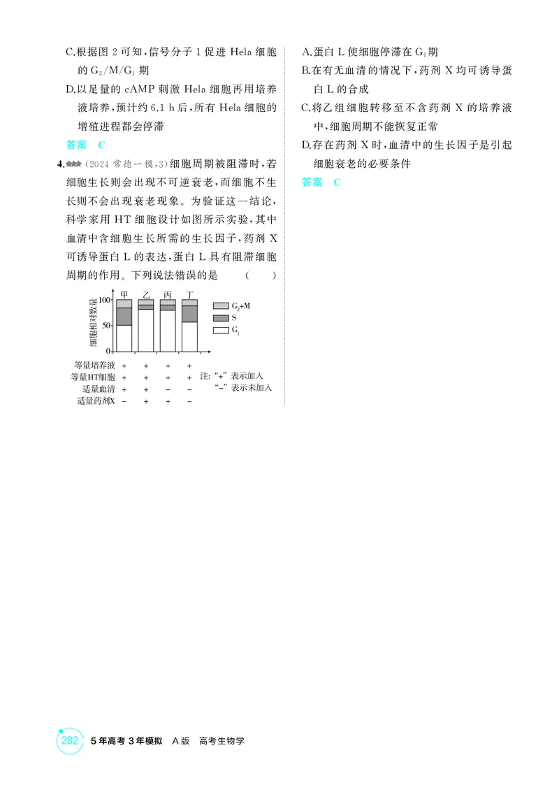 《1_精练册-第6章细胞的生命历程_2026版教学资源包_202653高考总复习A版_湖南版_2026版.湖南版.选考总复习.生物.5·3A版_第1部分分子与细胞_第6章细胞的生命历程_4_PDF教参电子书》第4页预览