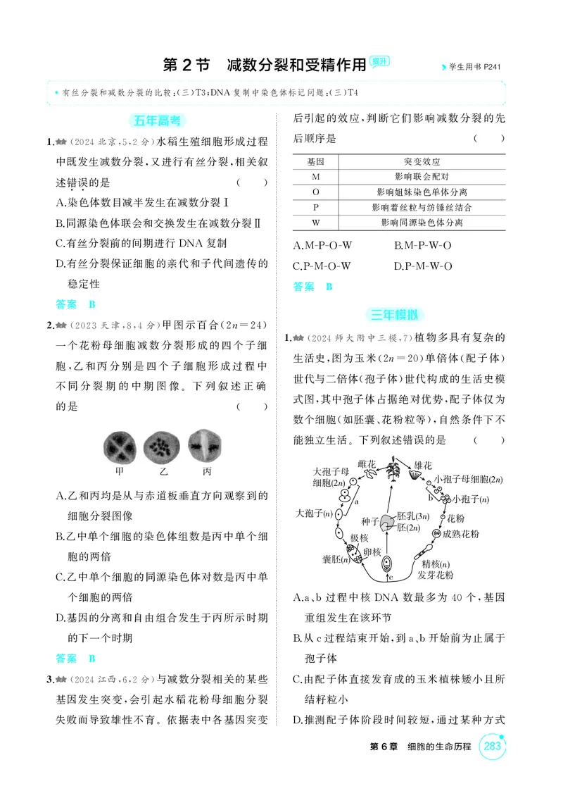 《1_精练册-第6章细胞的生命历程_2026版教学资源包_202653高考总复习A版_湖南版_2026版.湖南版.选考总复习.生物.5·3A版_第1部分分子与细胞_第6章细胞的生命历程_4_PDF教参电子书》第5页预览