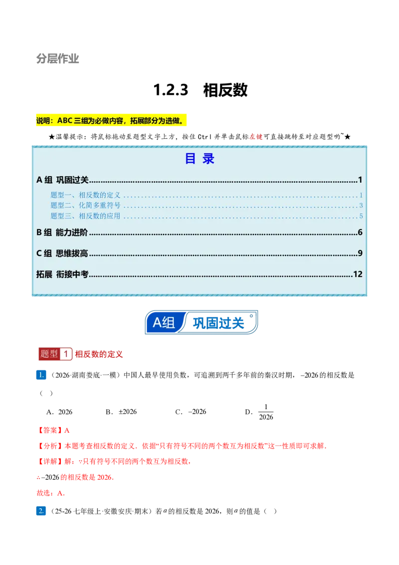 《1.2.3相反数（解析版）_2026秋初中教辅合集_2027学科网&_2026秋《同步备课系列》7上数学_第一章有理数_同步作业&讲义_1.2.3相反数》第1页预览