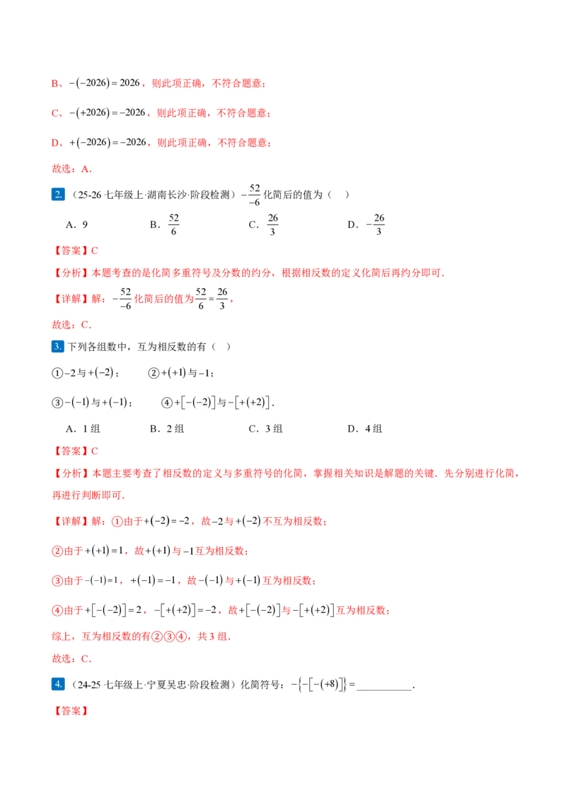 《1.2.3相反数（解析版）_2026秋初中教辅合集_2027学科网&_2026秋《同步备课系列》7上数学_第一章有理数_同步作业&讲义_1.2.3相反数》第4页预览