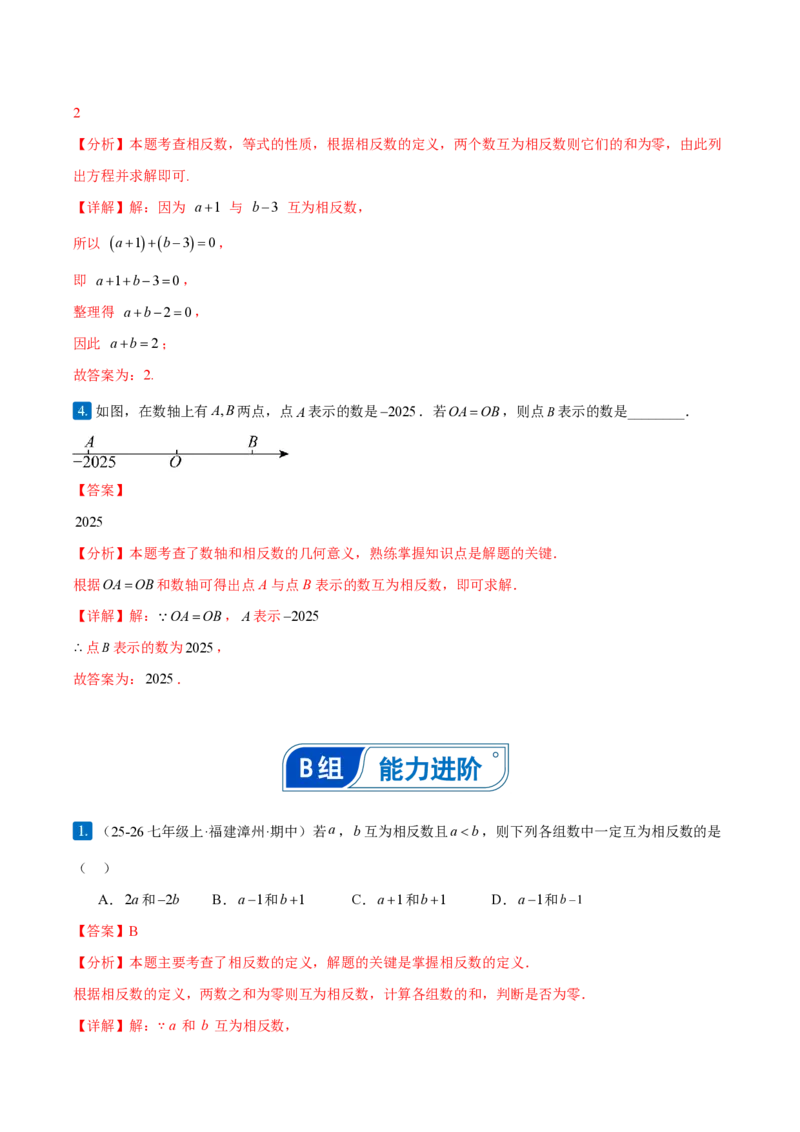 《1.2.3相反数（解析版）_2026秋初中教辅合集_2027学科网&_2026秋《同步备课系列》7上数学_第一章有理数_同步作业&讲义_1.2.3相反数》第6页预览