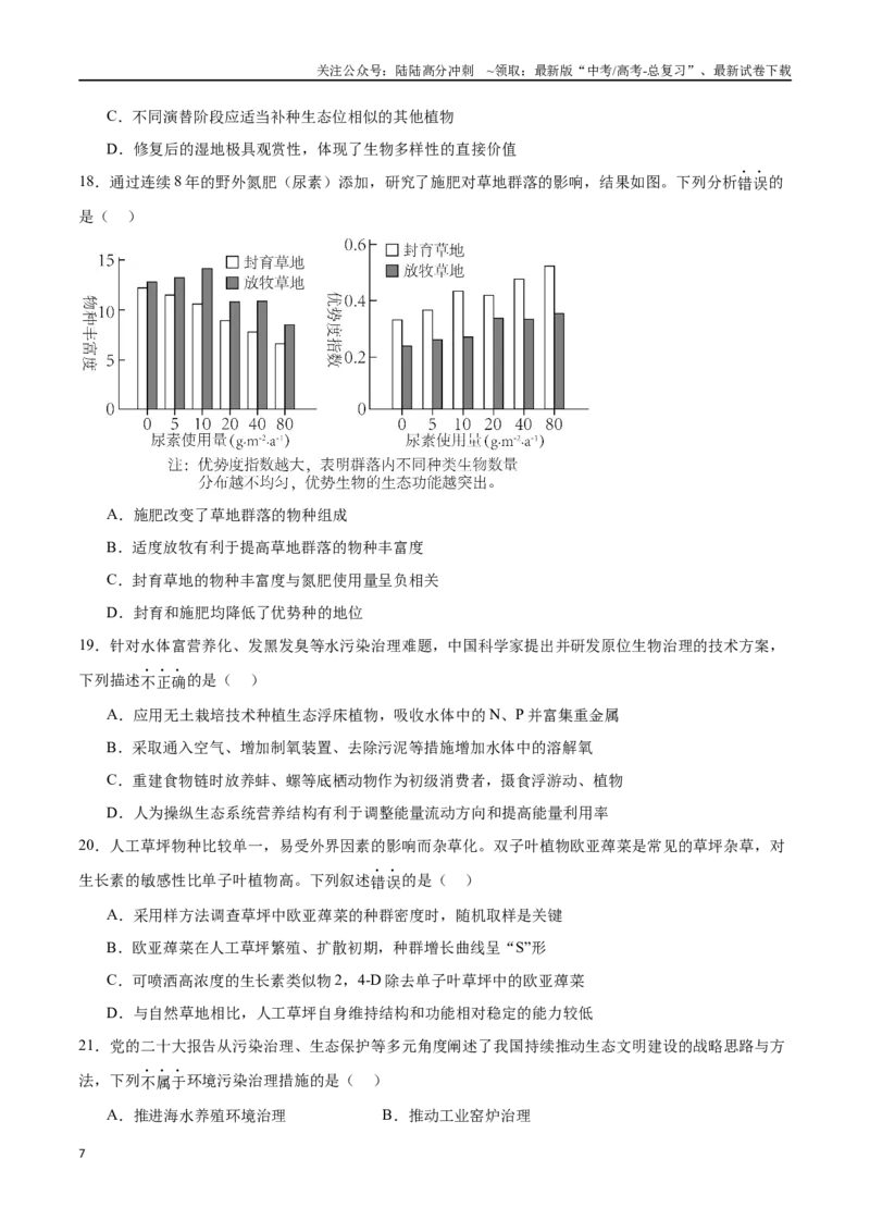 《选择性必修2生物与环境必刷卷02（原卷版）_06-生物-高考总复习_一轮复习_2024年_2024年高考生物一轮复习收官必刷卷（新教材新高考）_资料》第7页预览
