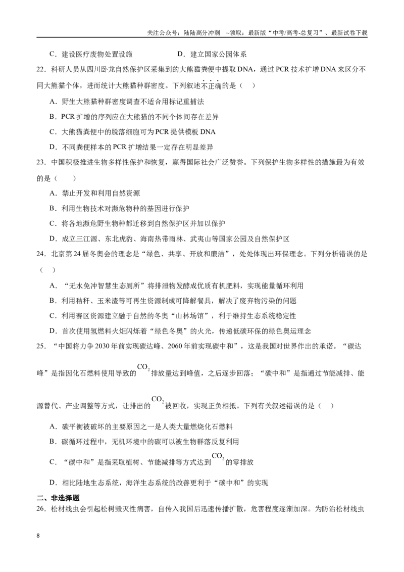 《选择性必修2生物与环境必刷卷02（原卷版）_06-生物-高考总复习_一轮复习_2024年_2024年高考生物一轮复习收官必刷卷（新教材新高考）_资料》第8页预览