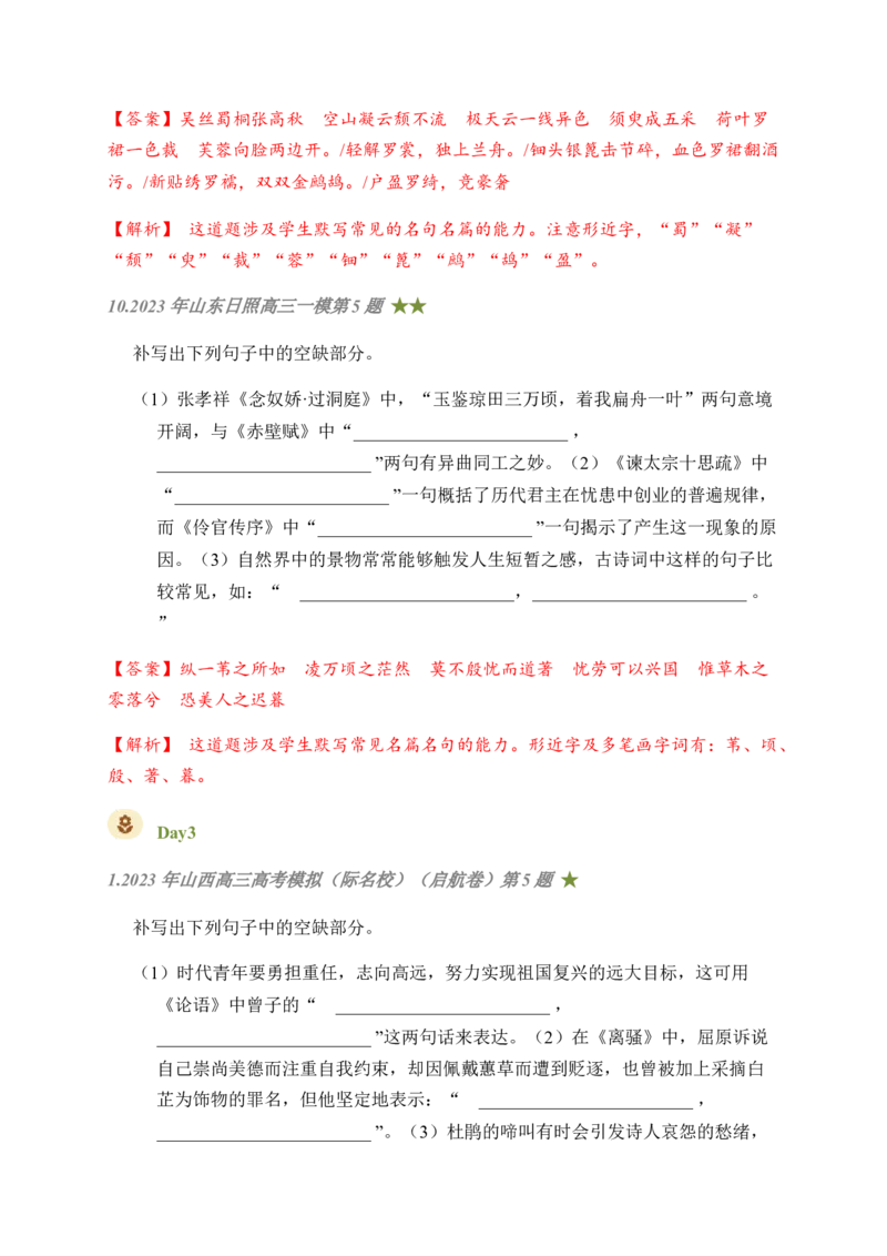 《04古诗文默写周周练日日刷-（教师版）_语文_一轮复习_2024年_2024年高考语文名篇名句默写一轮复习（全国通用）_资料》第10页预览