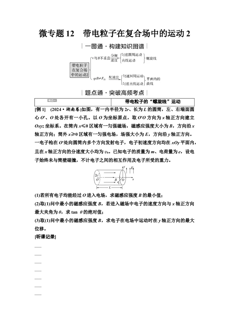 《12　大单元三　微专题12　带电粒子在复合场中的运动2_2026版高中《二三轮复习+冲刺复习》_3.学生用书Word_1.讲义》第1页预览