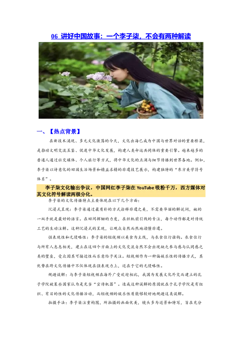 《热点6：讲好中国故事：一个李子柒，不会有两种解读_zheng治_2026年-政治高考专项复习_102026年高考让热点思政课知识活起来》第1页预览