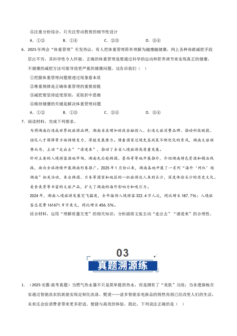 《第9课理解质量互变（学生版）_zheng治_2026年_2026年高考政治一轮课件+讲义+练习（四川专用）-G335》第8页预览