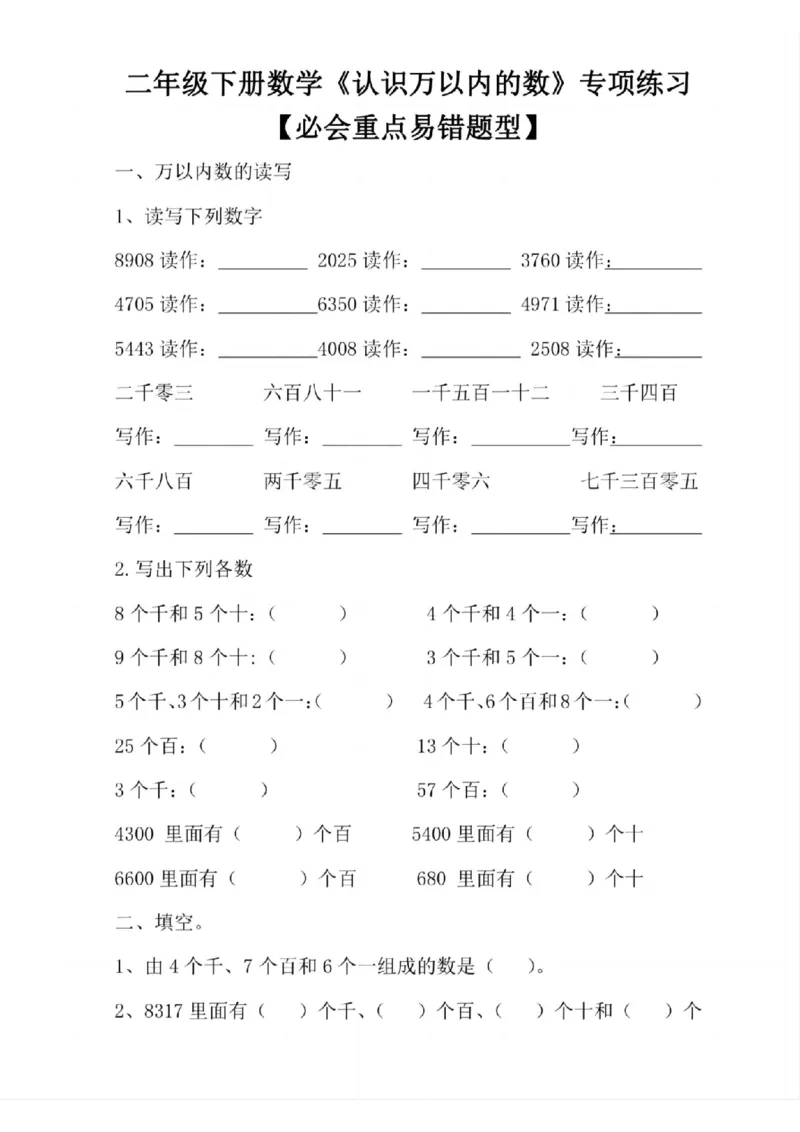《二年级（下）数学万以内的数专项练习_2年级下册同步教辅_2下-数学_二下数学-专项练习》第1页预览