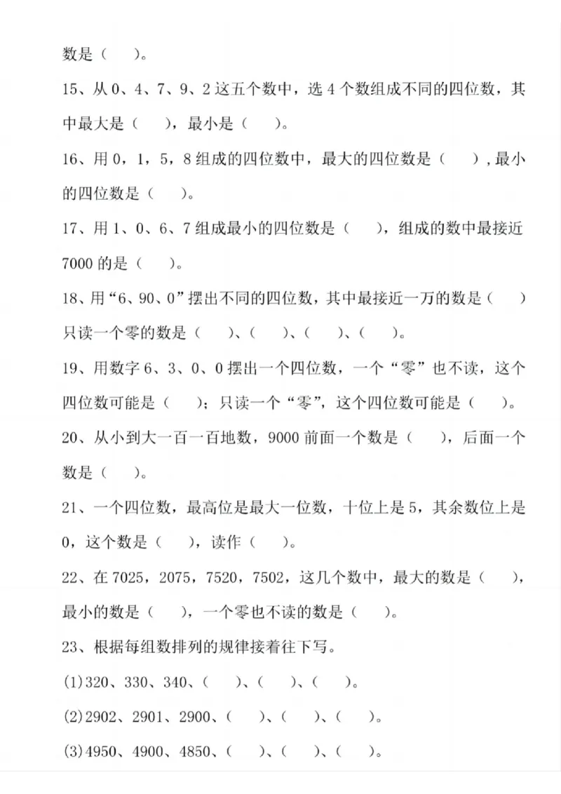 《二年级（下）数学万以内的数专项练习_2年级下册同步教辅_2下-数学_二下数学-专项练习》第3页预览