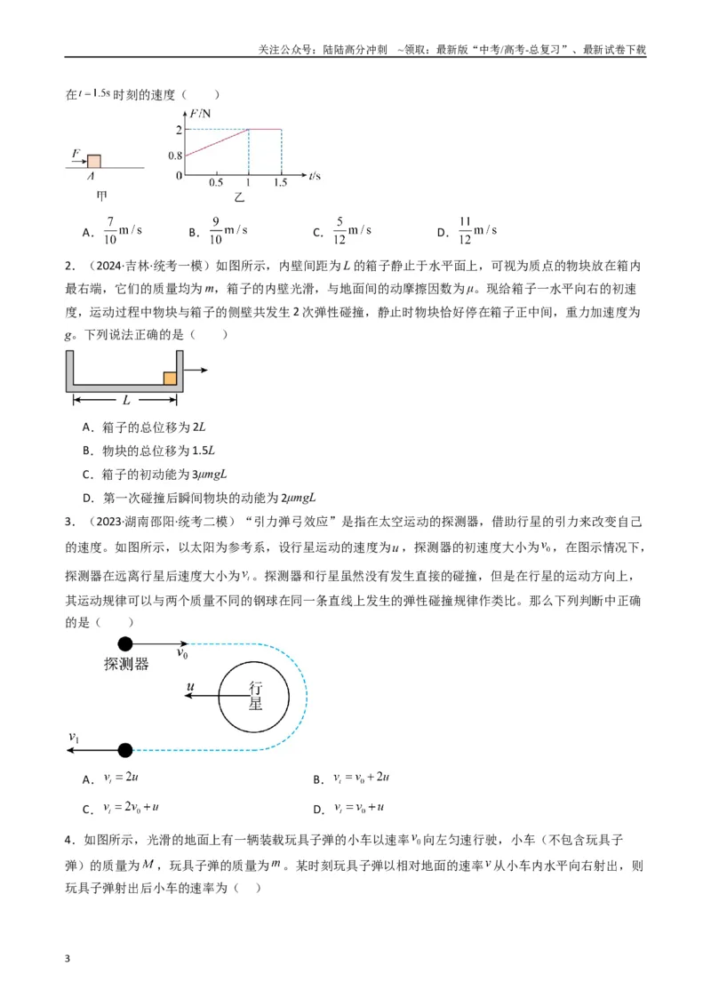 《重难点08动量和能量问题（学生版）_04-物理-高考总复习_专项复习_2024年_2024年高考物理热点·重点·难点专练（新高考专用）》第3页预览