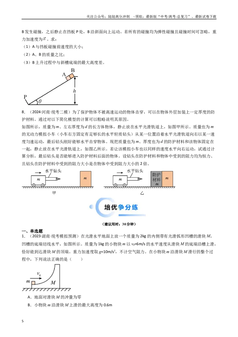 《重难点08动量和能量问题（学生版）_04-物理-高考总复习_专项复习_2024年_2024年高考物理热点·重点·难点专练（新高考专用）》第5页预览