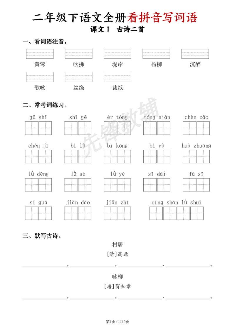 《二年级（下）语文全册看拼音写词语_2年级下册同步教辅_2下-语文_二下语文-词语默写+注音》第1页预览