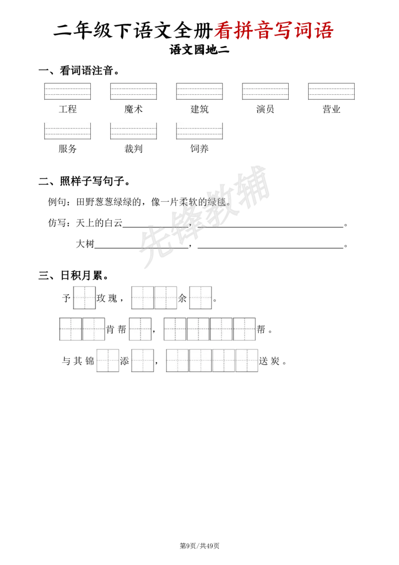 《二年级（下）语文全册看拼音写词语_2年级下册同步教辅_2下-语文_二下语文-词语默写+注音》第9页预览