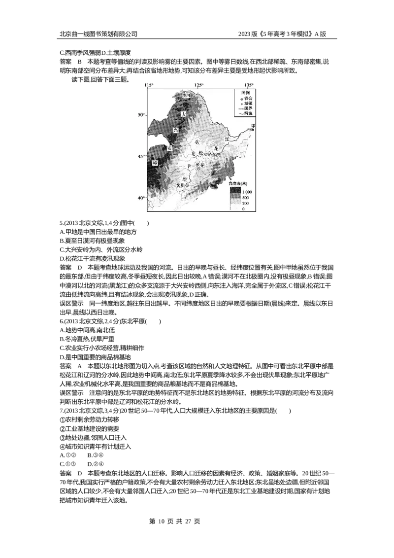 《1_19.10年高考真题(1)_2023版教学资源包_2023版新高考版选考总复习地理5·3A版_21_专题十九中国地理_4_10年高考真题分类题组》第10页预览