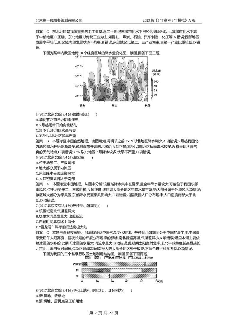 《1_19.10年高考真题(1)_2023版教学资源包_2023版新高考版选考总复习地理5·3A版_21_专题十九中国地理_4_10年高考真题分类题组》第2页预览