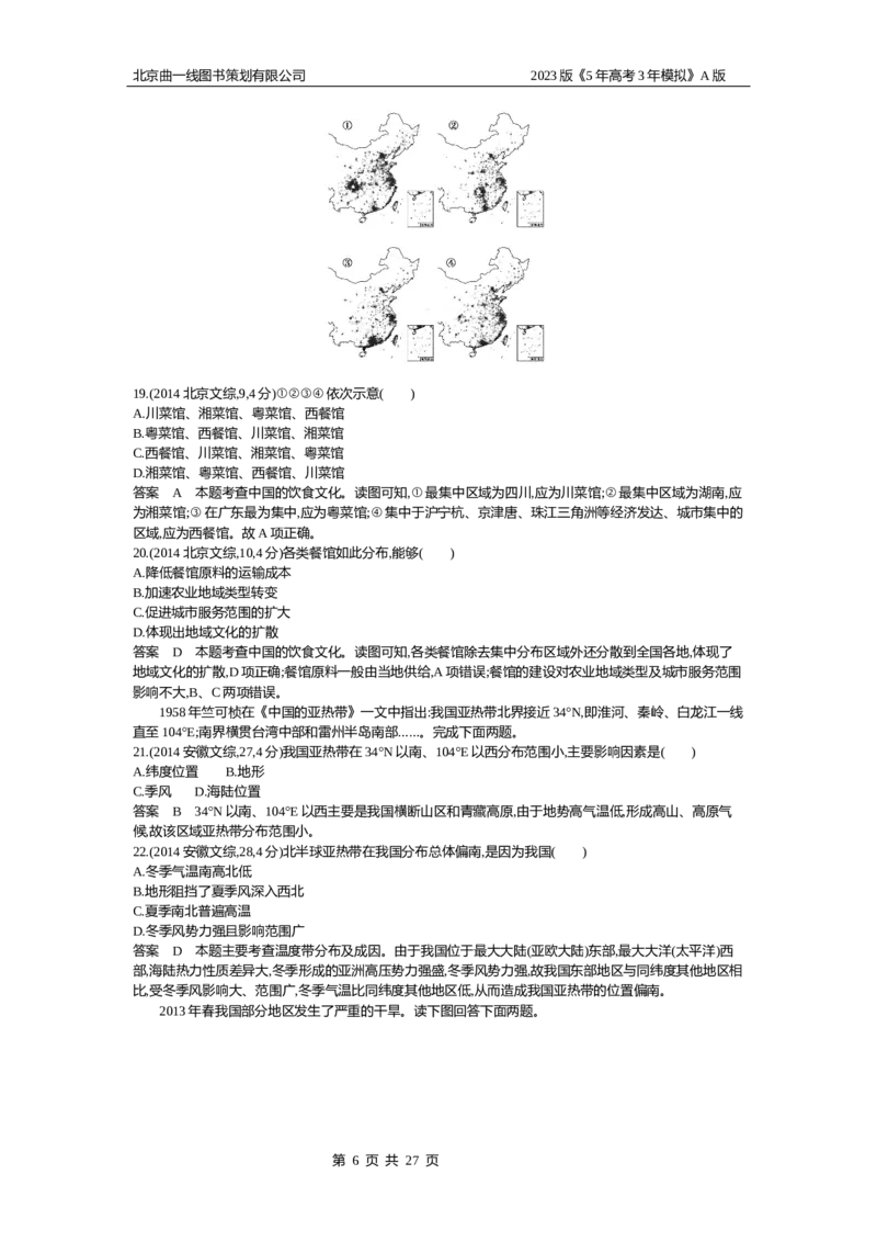 《1_19.10年高考真题(1)_2023版教学资源包_2023版新高考版选考总复习地理5·3A版_21_专题十九中国地理_4_10年高考真题分类题组》第6页预览