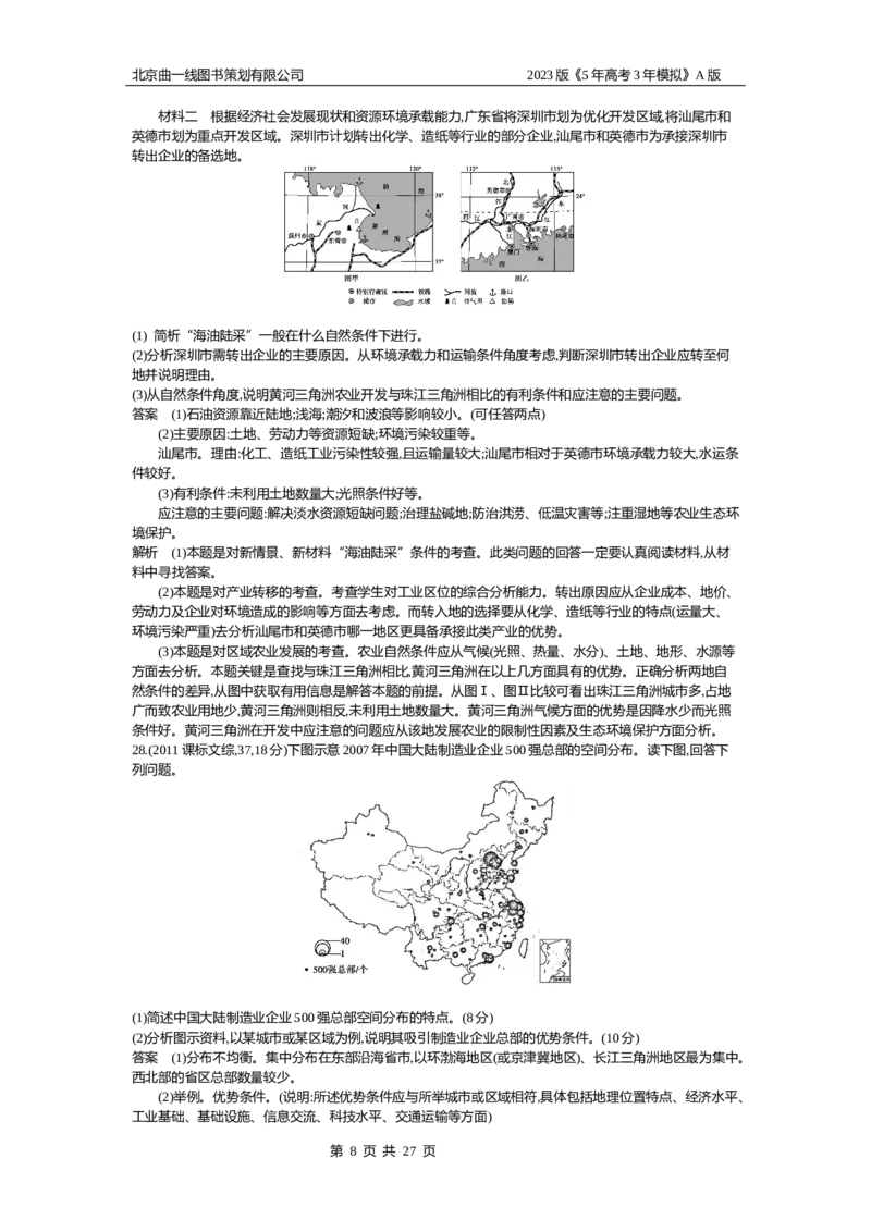 《1_19.10年高考真题(1)_2023版教学资源包_2023版新高考版选考总复习地理5·3A版_21_专题十九中国地理_4_10年高考真题分类题组》第8页预览